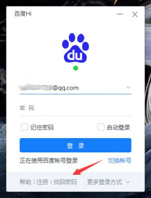 百度Hi忘记密码怎么办？百度Hi电脑版忘记密码解决方法 软件教程
