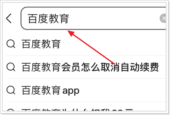 百度教育会员怎么取消自动续费：百度教育会员取消自动续费教程