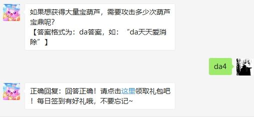 若想获大量宝葫芦需攻击多少葫芦宝鼎 2020天天爱消除答案