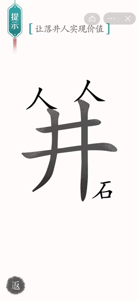 汉字魔法通关让落井人实现价值关卡方法 汉字魔法怎样通关让落井人实现价值关卡