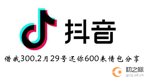 抖音借我3002月29号还你600表情包分享-借我3002月29号还你600表情包