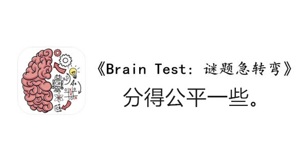 BrainTest谜题急转弯第一百三十七关通关攻略-分得公平一些