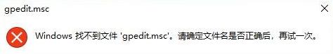 Win10专业版gpedit.msc找不到怎么解决？ 软件教程