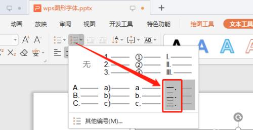 WPS演示文稿怎么添加中文序列项目编号？ 软件教程