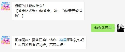 樱姬的技能叫什么 2020天天爱消除每日一答5.29答案
