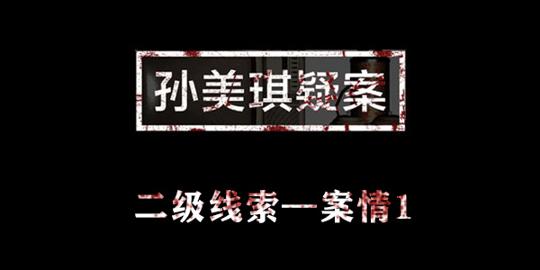 金凤凰案情1位置介绍 孙美琪疑案金凤凰案情1在哪