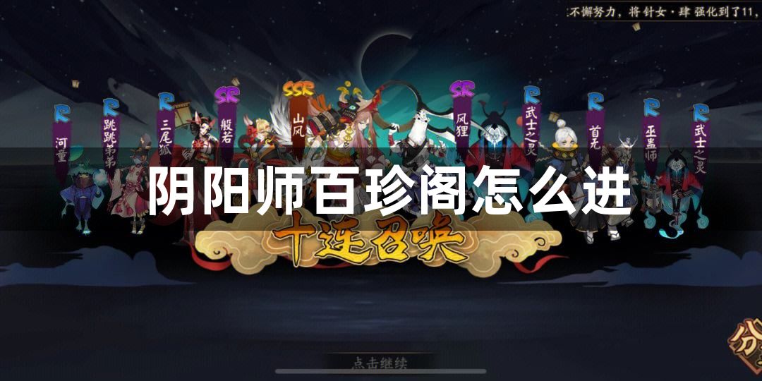 阴阳师百珍阁怎么进？阴阳师百珍阁进入攻略！