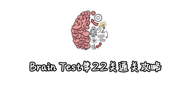 Test第22关通关攻略 Brain Test第22关怎么过 Brain