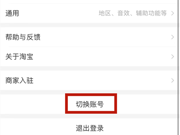 手机淘宝切换账户怎么操作：手机淘宝切换账户怎么切换