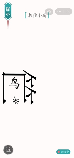 汉字魔法通关捉住小鸟关卡方法 汉字魔法怎样通关捉住小鸟关卡