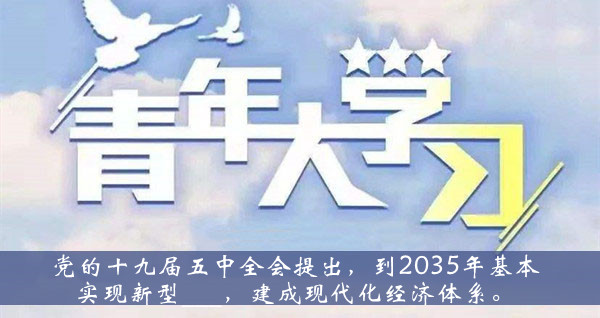 青年大学习2020第十季第五期题目答案大全-党的十九届五中全会提出到2035年基本实现新型建成现代化经济体系题目