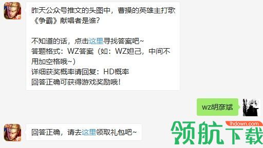 曹操的英雄主打歌争霸献唱者是谁 2020王者荣耀8月13日答案