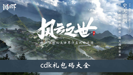 鸿图之下cdk礼包码大全-鸿图之下cdk