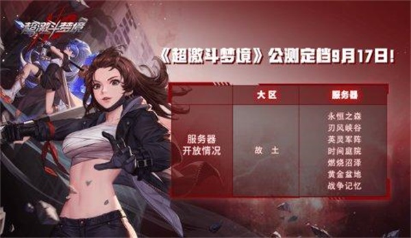 超激斗梦境9月17号几点开测？9月17日开服具体时间说明[图]