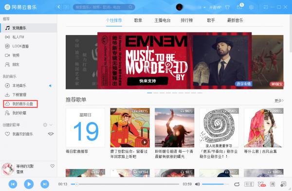 网易云音乐怎么把音乐上传到云盘？网易云音乐云盘使用方法简述 软件教程