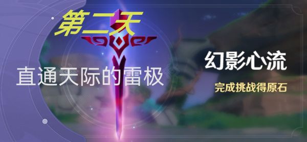 《原神》幻影心流活动Day2如何挑战 《原神》幻影心流活动Day2挑战心得