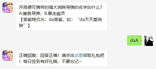 开局可携带强大消除导弹的名字叫 2020天天爱消除8月13日答案