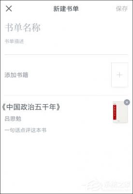 微信读书怎么新建书单？微信读书创建书单的方法介绍 软件教程