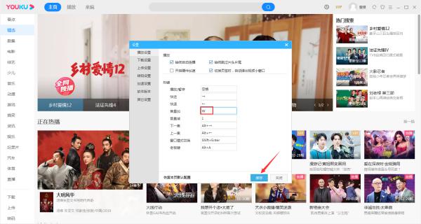 优酷热键怎么修改？优酷电脑版热键修改教程 软件教程