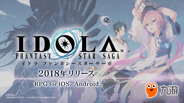 新手游《Idola：Phantasy：Star：Saga》预约活动开启