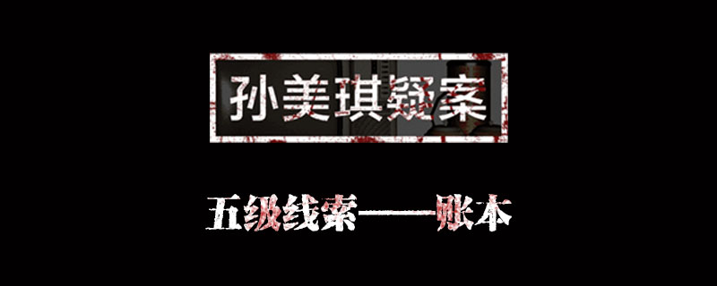 金凤凰账本位置介绍 孙美琪疑案金凤凰账本在哪