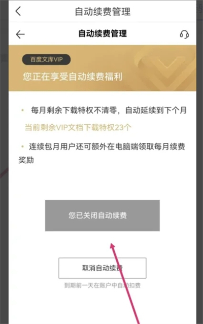 百度文库会员怎么关闭自动续费？百度文库怎么取消自动续费？