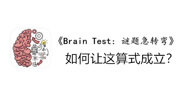 BrainTest谜题急转弯第一百一十二关通关攻略-如何让这算式成立