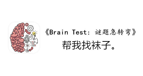 BrainTest谜题急转弯第九十二关通关攻略-帮我找袜子