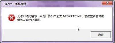 Win7旗舰版缺少msvcp120.dll文件怎么修复？ 软件教程