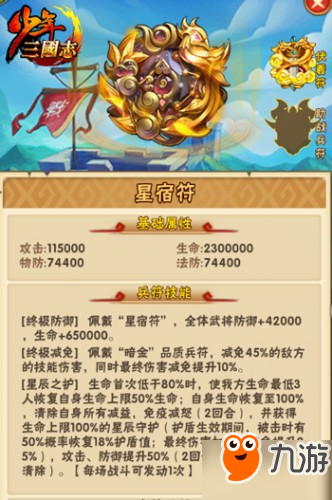 《少年三国志》新暗金兵符详细属性介绍