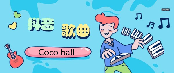 抖音Coco-ball歌曲介绍-扣扣的昂颠达扣扣的兔颠达是什么歌​