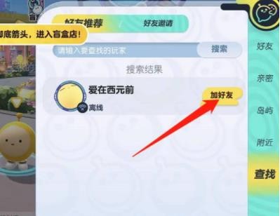 蛋仔派对怎么加好友？蛋仔派对好友上限是多少？