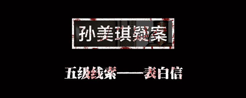 金凤凰表白信位置介绍 孙美琪疑案金凤凰表白信在哪