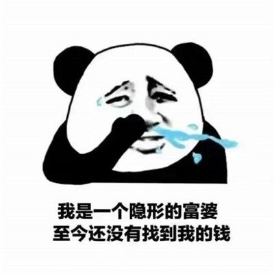 抖音我是一个隐形的富婆至今都没找到自己的钱图片​分享-我是一个隐形的富婆至今都没找到自己的钱图片