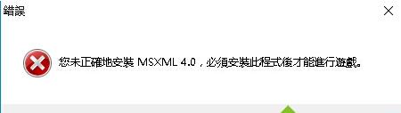 Win10玩游戏提示未正确安装MSXML4.0解决教程 软件教程