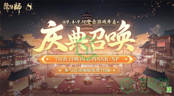 八周年免费70抽领取方法 阴阳师八周年免费70抽怎么领