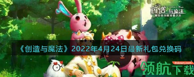 创造与魔法4月24日最新礼包兑换码是什么2022 兑换码在哪领