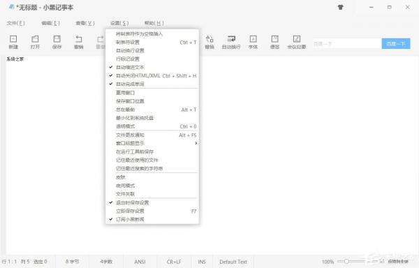 小黑记事本怎么调节字体？调节字体格式的方法 软件教程