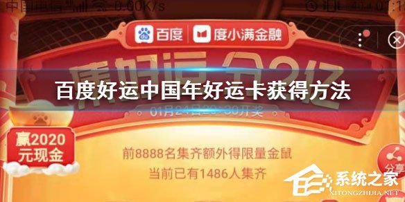 2020百度好运卡怎么收集？好运卡收集方法介绍 软件教程