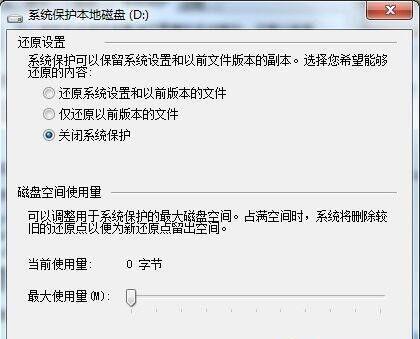 Win7系统如何删除还原点？ 软件教程