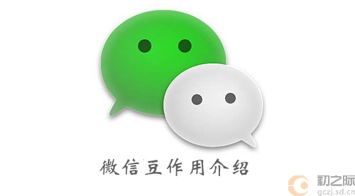 微信豆作用介绍-微信的微信豆有什么用