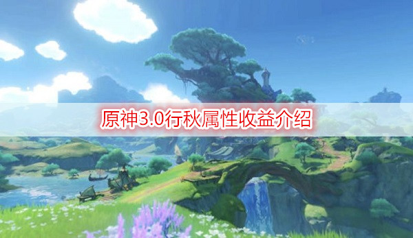 3.0行秋属性收益介绍 原神3.0行秋属性收益怎么样