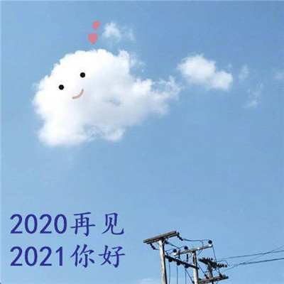 抖音2020再见2021你好图片分享-2020再见2021你好图片​