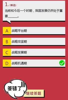 2021学生团员寒假十课题目答案大全-当前和今后一个时期我国发展仍然处于重要题目