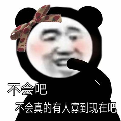 抖音不会真的有人寡到现在吧表情包分享-不会真的有人寡到现在吧表情包