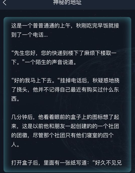 犯罪大师神秘的地址答案怎么选？神秘的地址答案完整版攻略