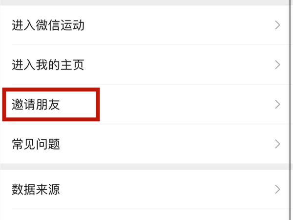 微信邀请好友加入微信运动怎么弄：怎样邀请微信好友加入微信运动排行榜