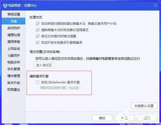 如何开启BitDefender查杀引擎？腾讯电脑管家开启BitDefender查杀引擎的方法 软件教程