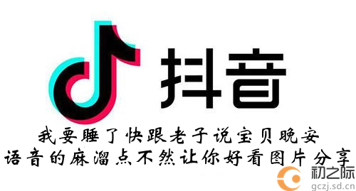 抖音我要睡了快跟老子说宝贝晚安图片分享-我要睡了快跟老子说宝贝晚安语音的麻溜点不然让你好看图片