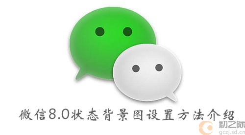 微信8.0状态背景图设置方法介绍-微信8.0状态背景图怎么设置